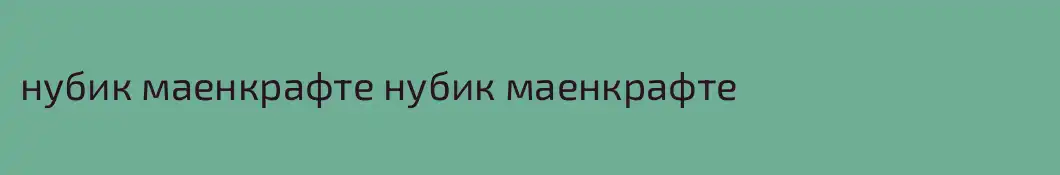 нубик маенкрафте нубик маенкрафте
